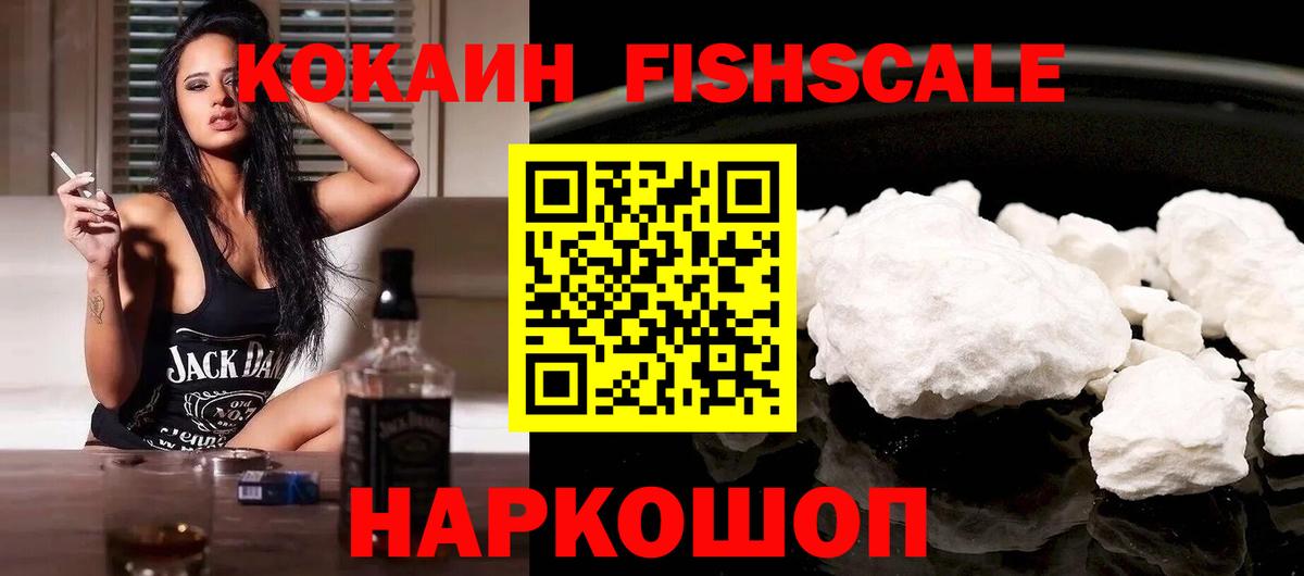 COCAIN Fish Scale  КОКАИН 99%  Вход с VPN  Уварово 