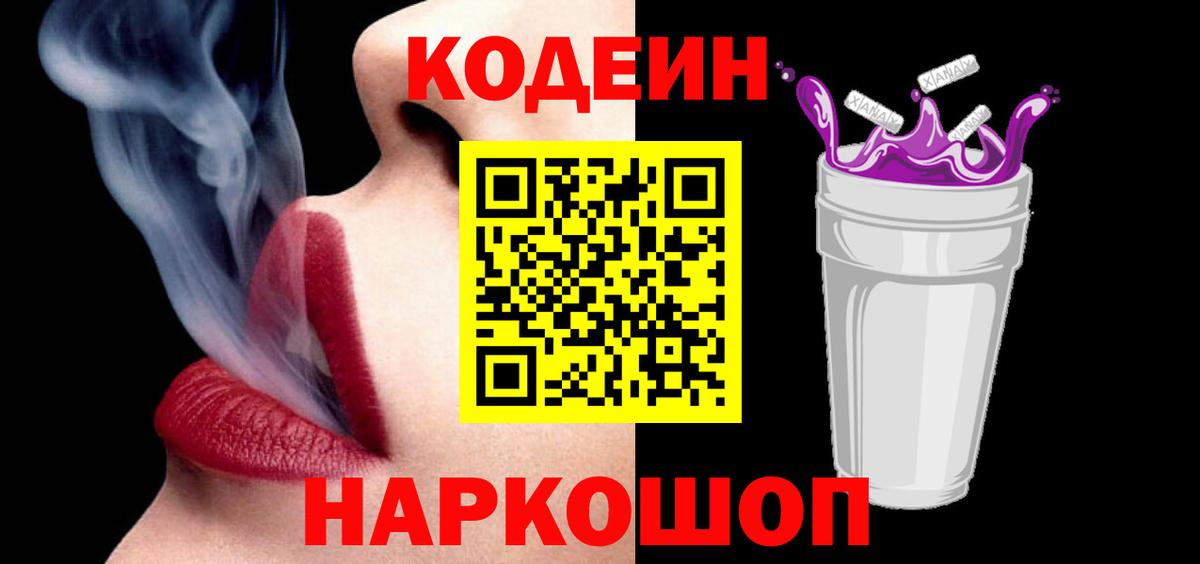 Кодеиновый сироп Lean Purple Drank  Вход с VPN  Уварово  Codein Purple Drank 
